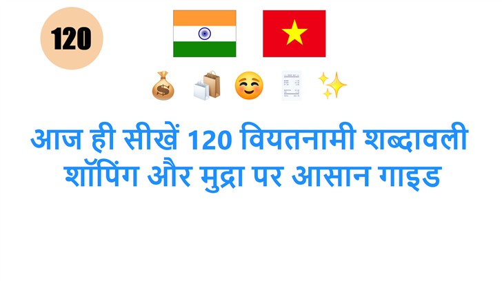 आज ही सीखें 120 वियतनामी शब्दावली: शॉपिंग और मुद्रा पर आसान गाइड
